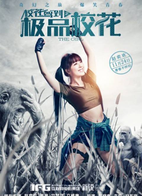 校花驾到之极品校花第二集