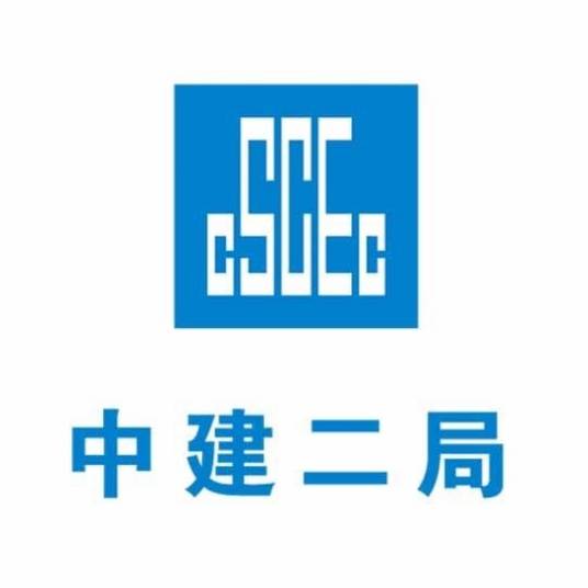 中国建筑第二工程局有限公司