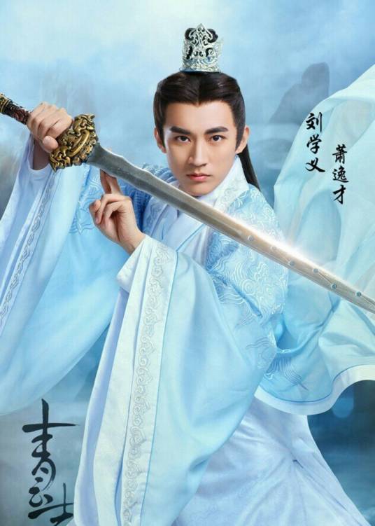 萧逸才(古装仙侠剧《青云志》中的角色)