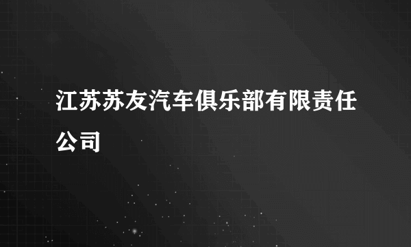 江苏苏友汽车俱乐部有限责任公司