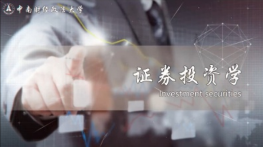 证券投资学（中南财经政法大学建设的课程）