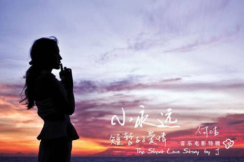 小永远（歌曲）