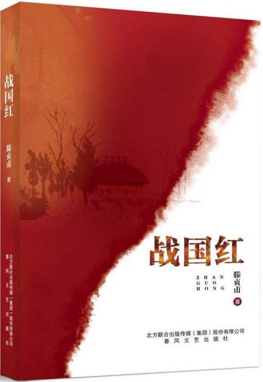 战国红（滕贞甫著扶贫题材长篇小说）