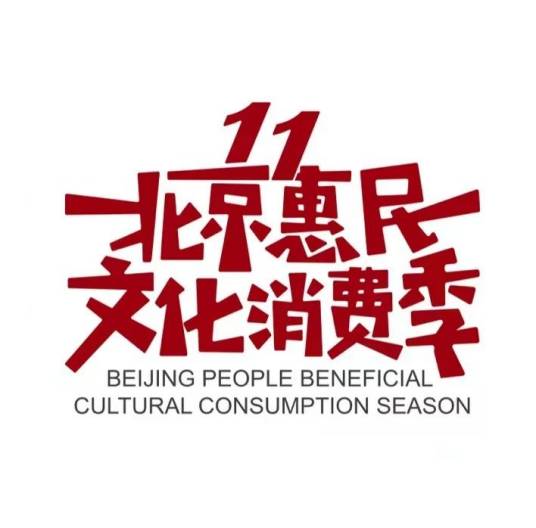 北京惠民文化消费季