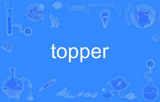 topper（英语单词）