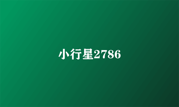 小行星2786