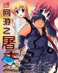 网游之屠夫（泡菜胡萝卜创作的网络小说）