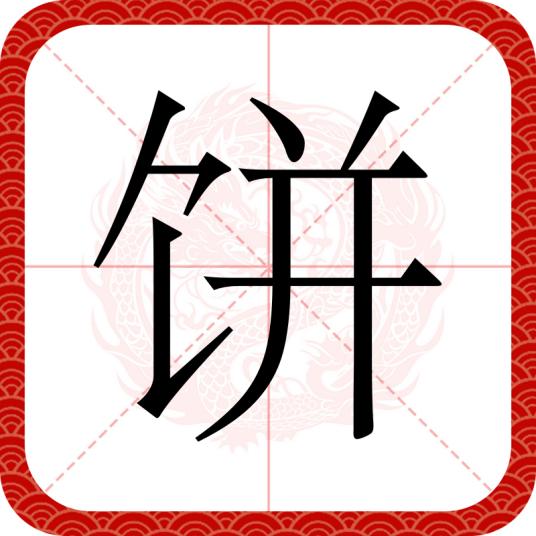 饼（汉语文字）