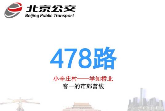 北京公交478路