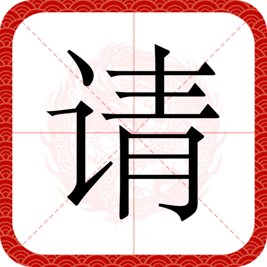 请