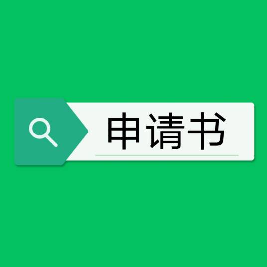 申请书