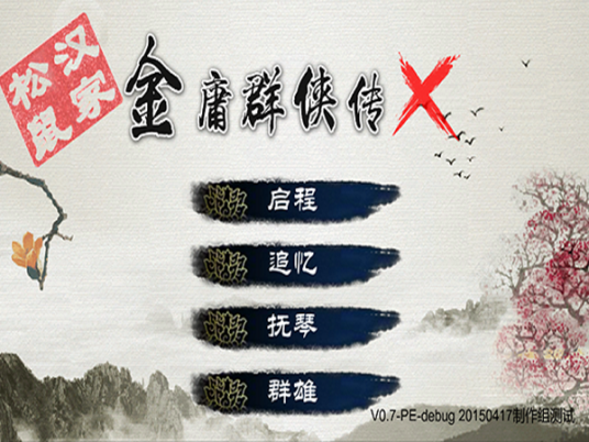 金庸群侠传Ⅹ（2013年汉家松鼠工作室开发的战棋类游戏）