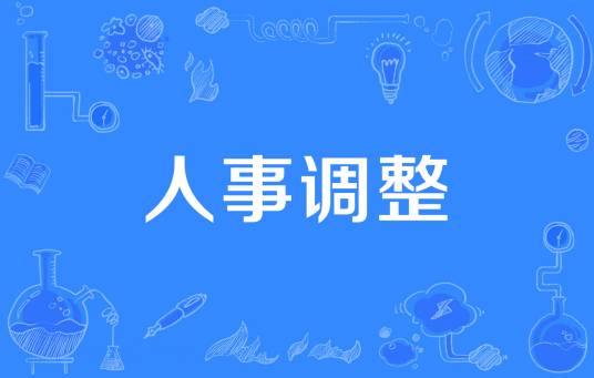 人事调整