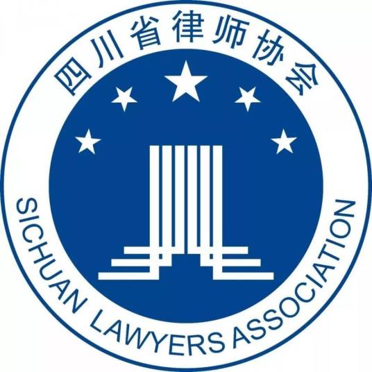 四川省律师协会