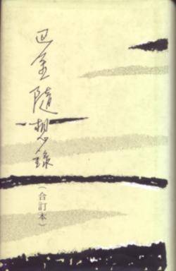 随想录 （合订本）