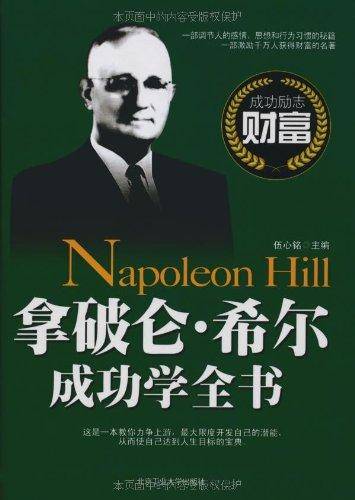 拿破伦·希尔成功学全书