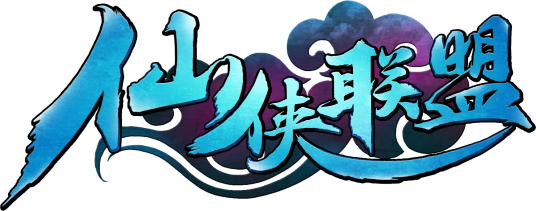 仙侠联盟