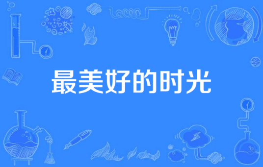 最美好的时光（2014年国产电视剧）