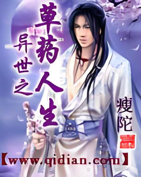 异世之草药人生