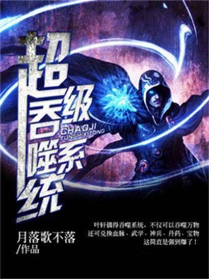 超级吞噬系统（月落歌不落创作的玄幻小说）