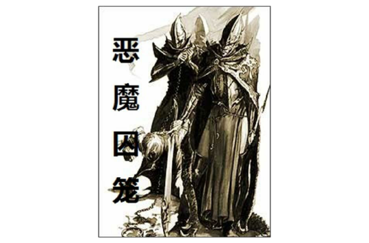 恶魔囚笼（颓废龙创作的网络小说）