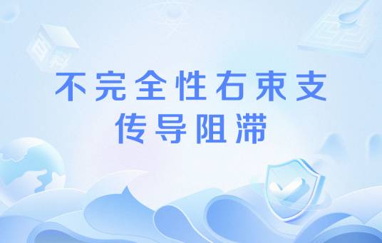不完全性右束支传导阻滞