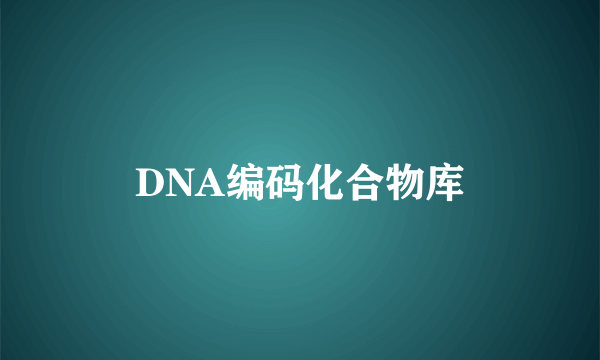 DNA编码化合物库