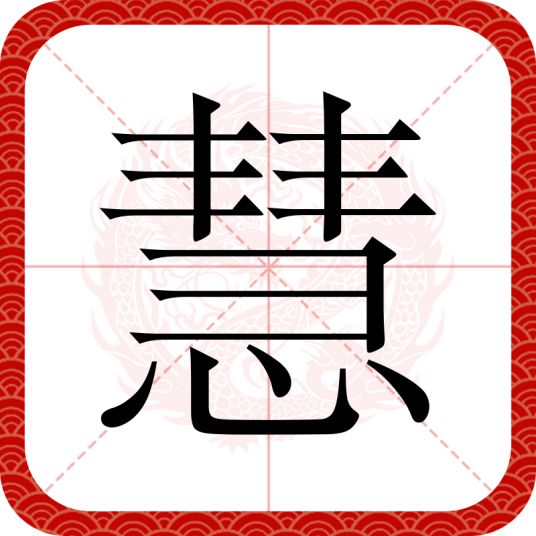 慧（汉语汉字）