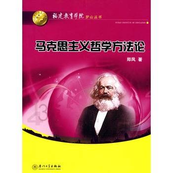 马克思主义哲学方法论