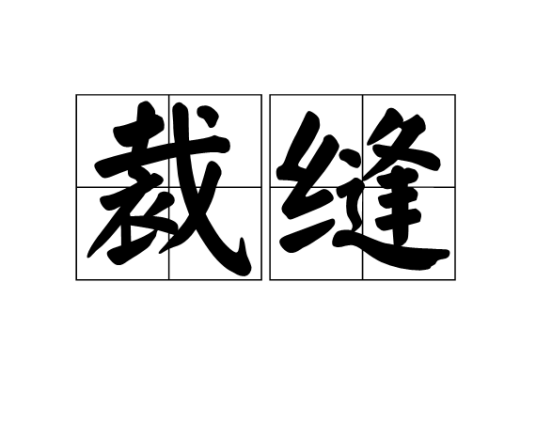 裁缝（汉语词语）