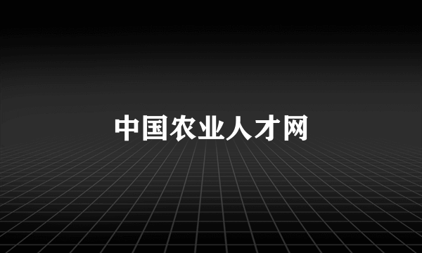 中国农业人才网