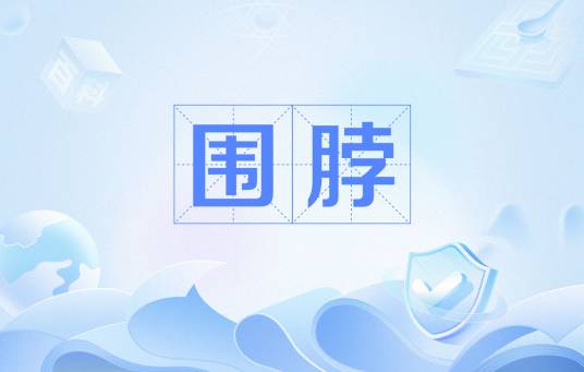 围脖（网络语）