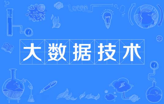 大数据技术（中国普通高等学校专科专业）