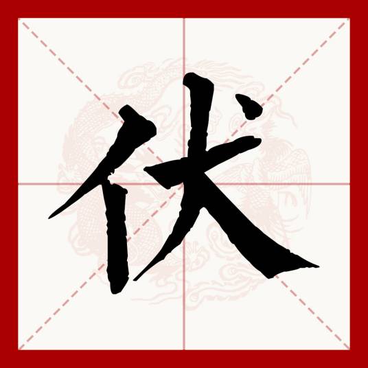 伏（汉语文字）