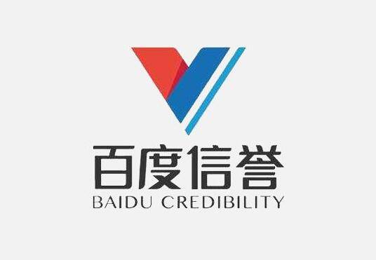 百度信誉认证