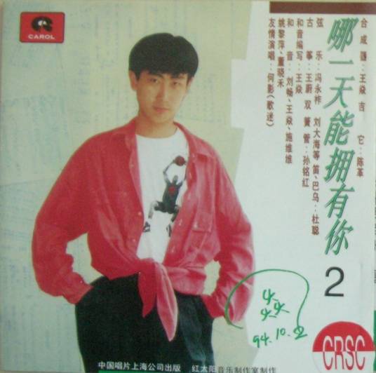 我听过你的歌（1994年王焱、何影演唱的歌曲）