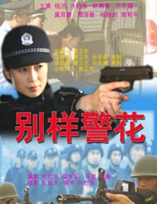 别样警花