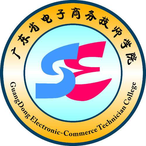 广东省电子商务技师学院