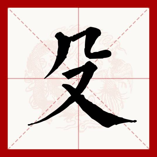 殳（汉语文字）