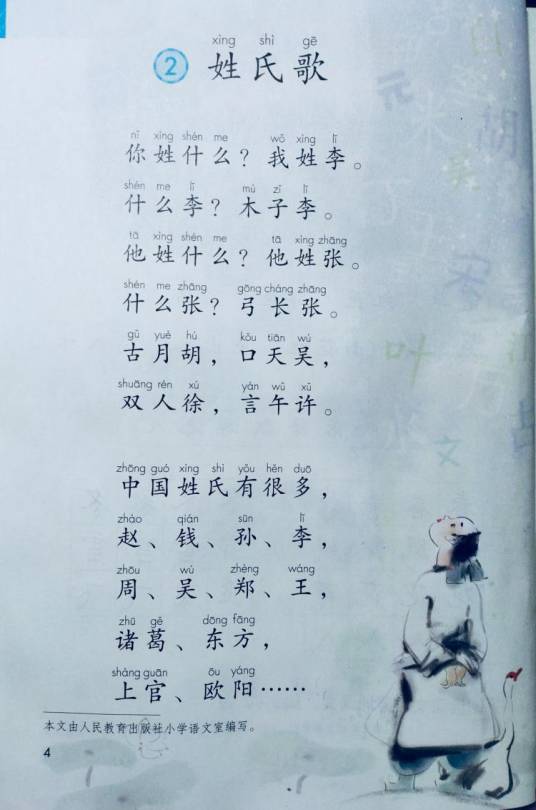 姓氏歌（小学课文）