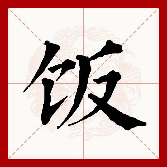 饭（汉语文字）