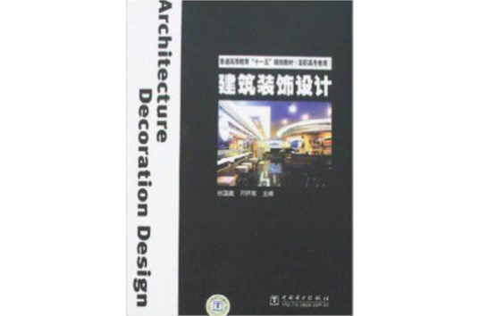 建筑装饰设计（室内外环境设计）