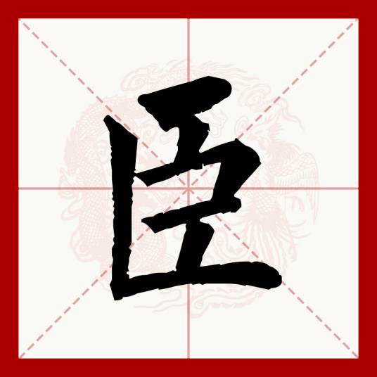 臣（汉语文字）