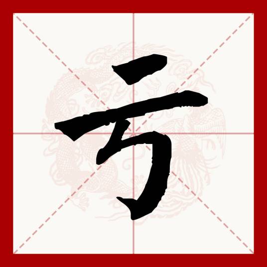 亏（汉语文字）
