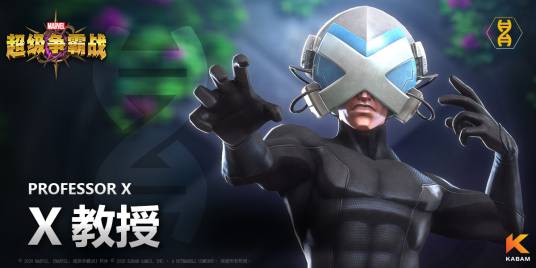 X教授（手游《漫威：超级争霸战》中的英雄角色）