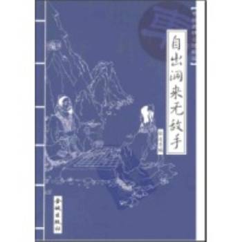 自出洞来无敌手（纯阳道人创作的书谱）