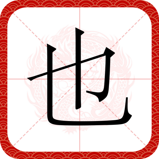 也（汉字）