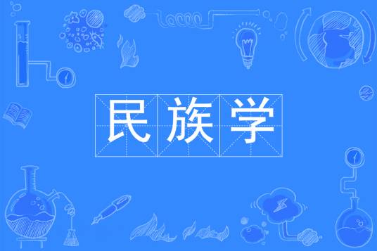 民族学（中国普通高等学校本科专业）