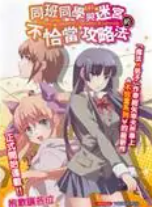 同班同学与迷宫的不恰当攻略法