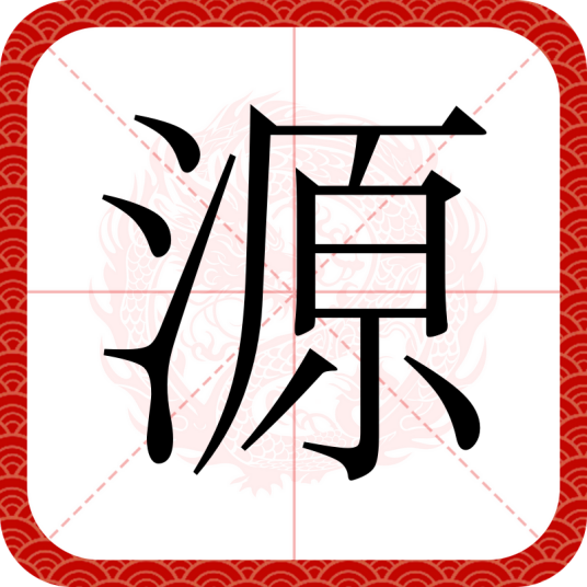 源（汉语文字）